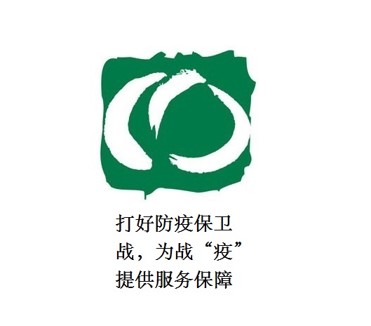 打好防疫保衛(wèi)戰(zhàn)，為戰(zhàn)“疫”提供服務(wù)保障