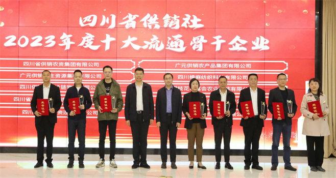 四川省棉麻集團(tuán)有限公司相關(guān)單位和個(gè)人榮獲四川省供銷社“2023年度十大流通骨干企業(yè)、最美供銷人”榮譽(yù)獎(jiǎng)項(xiàng)